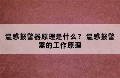 温感报警器原理是什么？ 温感报警器的工作原理